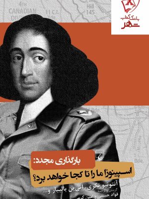 خرید کتاب اسپینوزا ما را تا کجا خواهد برد؟ انتشارات ققنوس