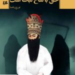 خرید کتاب حق با شاخ نبات است نوشته تورج رهنما انتشارات ققنوس