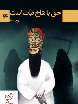 خرید کتاب حق با شاخ نبات است نوشته تورج رهنما انتشارات ققنوس