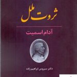 خرید کتاب ثروت ملل نوشته آدام اسمیت از انتشارات پیام