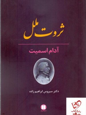 خرید کتاب ثروت ملل نوشته آدام اسمیت از انتشارات پیام
