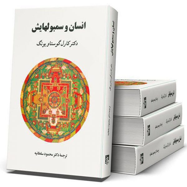 خرید کتاب انسان و سمبولهایش نوشته کارل گوستاو یونگ انتشارات جامی - تصویر 2