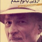 خرید کتاب من چگونه اروین یالوم شدم از اتشارات پارسه