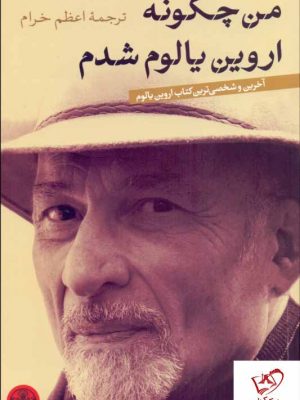 خرید کتاب من چگونه اروین یالوم شدم از اتشارات پارسه