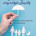 خرید كتابی كه آرزو می كنید والدينتان خوانده بودند