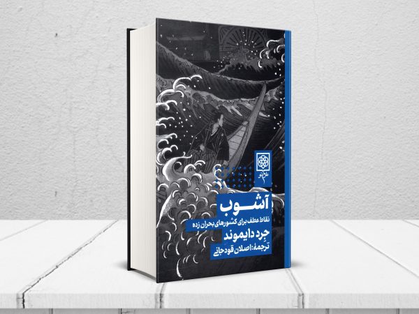 خرید کتاب آشوب نوشته جرد دایموند انتشارات طرح نو - تصویر 3