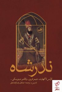 خرید کتاب نادرشاه نوشته صادق رضازاده شفق انتشارات ثالث - تصویر 2