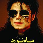 خرید کتاب ماه نورد نوشته مایکل جکسون از انتشارات نوای مکتوب