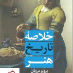 خرید کتاب خلاصه تاریخ هنر نوشته پرویز مرزبان نشر علمی و فرهنگی