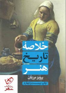 خرید کتاب خلاصه تاریخ هنر نوشته پرویز مرزبان نشر علمی و فرهنگی
