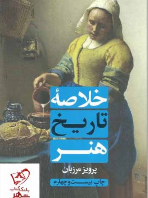 خرید کتاب خلاصه تاریخ هنر نوشته پرویز مرزبان نشر علمی و فرهنگی