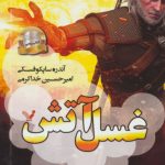 خرید کتاب غسل آتش (ویچر پنجم) از انتشارات تندیس