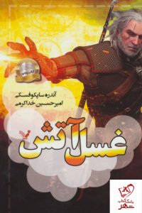 خرید کتاب غسل آتش (ویچر پنجم) از انتشارات تندیس