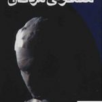 خرید کتاب سمفونی مردگان نوشته عباس‌ معروفی‌ از انتشارات ققنوس