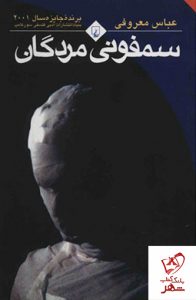 خرید کتاب سمفونی مردگان نوشته عباس‌ معروفی‌ از انتشارات ققنوس