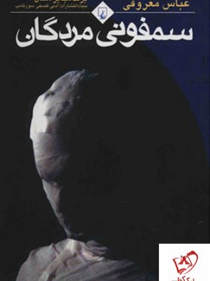 خرید کتاب سمفونی مردگان نوشته عباس‌ معروفی‌ از انتشارات ققنوس