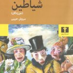 خرید کتاب شیاطین (جن زدگان) از انتشارات نیلوفر