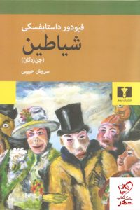 خرید کتاب شیاطین (جن زدگان) از انتشارات نیلوفر
