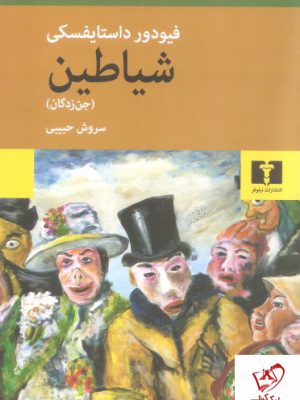 خرید کتاب شیاطین (جن زدگان) از انتشارات نیلوفر