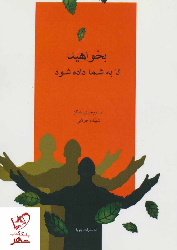 خرید کتاب بخواهید تا به شما داده شود انتشارات جویا