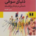 خرید کتاب دنیای سوفی نوشته یوستین گردر از انتشارات نیلوفر