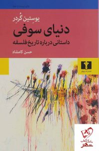 خرید کتاب دنیای سوفی نوشته یوستین گردر از انتشارات نیلوفر