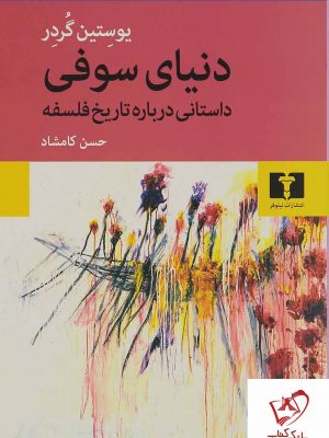 خرید کتاب دنیای سوفی نوشته یوستین گردر از انتشارات نیلوفر