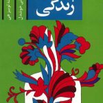 خرید کتاب شفای زندگی نوشته لوئیز ال.هی از انتشارات پیکان