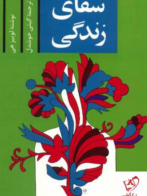 خرید کتاب شفای زندگی نوشته لوئیز ال.هی از انتشارات پیکان