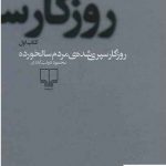 خرید کتاب روزگار سپری شده مردم سالخورده از انتشارات چشمه