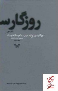 خرید کتاب روزگار سپری شده مردم سالخورده از انتشارات چشمه