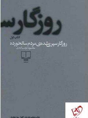 خرید کتاب روزگار سپری شده مردم سالخورده از انتشارات چشمه