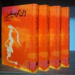 خرید کتاب ژان کریستف (4 جلدی) از انتشارات فردوس - تصویر 2