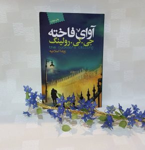 خرید کتاب آوای فاخته نوشته جی کی رولينگ از نشر تندیس - تصویر 3