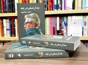 خرید کتاب مدار صفر درجه (3 جلدی) نوشته احمد محمود نشر معین - تصویر 3