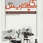 خرید کتاب کافه پاریس از انتشارات کوله پشتی