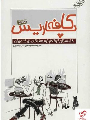 خرید کتاب کافه پاریس از انتشارات کوله پشتی