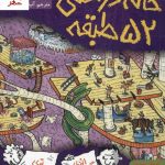 خرید کتاب داستان‌های خانه درختی 4/ خانه درختی ۵۲طبقه از نشر هوپا