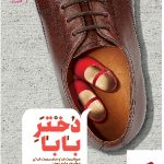 خرید کتاب دختر بابا موهبت‌ها و مصيبت‌های دختر بابا بودن
