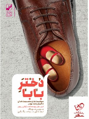 خرید کتاب دختر بابا موهبتها و مصيبتهای دختر بابا بودن