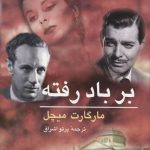 خرید کتاب بر باد رفته (2 جلدی) از انتشارات ناهید