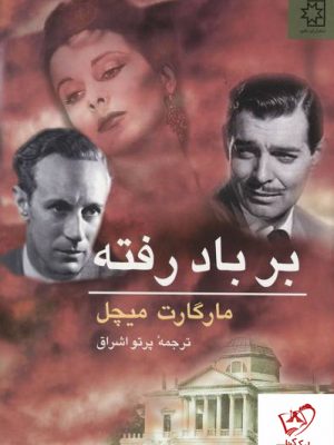 خرید کتاب بر باد رفته (2 جلدی) از انتشارات ناهید