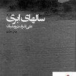 خرید کتاب سالهای ابری (2 جلدی مصور) از انتشارات چشمه