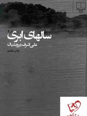 خرید کتاب سالهای ابری (2 جلدی مصور) از انتشارات چشمه