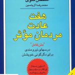 خرید کتاب هفت عادت مردمان موثر نوشته استفان کاوی از انتشارات هامون