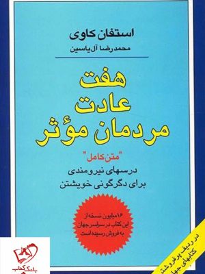 خرید کتاب هفت عادت مردمان موثر نوشته استفان کاوی از انتشارات هامون