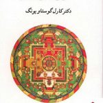 خرید کتاب انسان و سمبولهایش نوشته کارل گوستاو یونگ انتشارات جامی