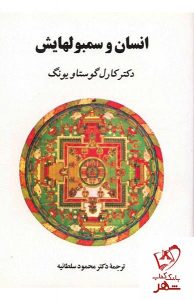 خرید کتاب انسان و سمبولهایش نوشته کارل گوستاو یونگ انتشارات جامی