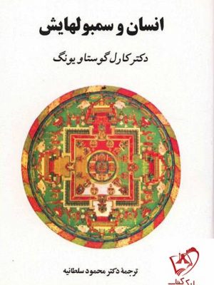 خرید کتاب انسان و سمبولهایش نوشته کارل گوستاو یونگ انتشارات جامی