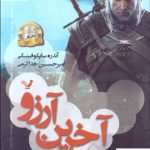 خرید کتاب آخرين آرزو (ویچر اول) از انتشارات تندیس